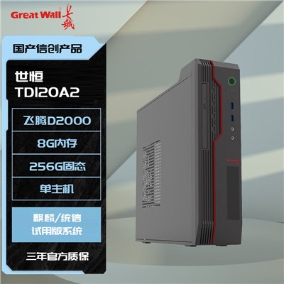 長城（Great Wall） 世恒TD120A2 臺式計算機 國產(chǎn)化信創(chuàng)臺式機電腦 飛騰D2000/8G/256G固態(tài)/1G獨顯/DVDRW/單主機 定制試用版系統(tǒng)